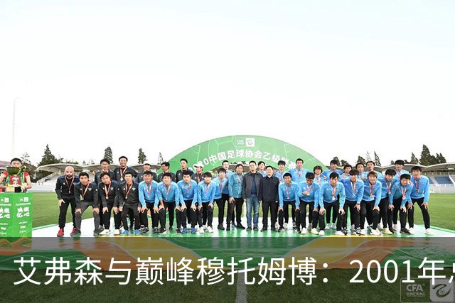艾弗森与巅峰穆托姆博：2001年总决赛会变天吗？